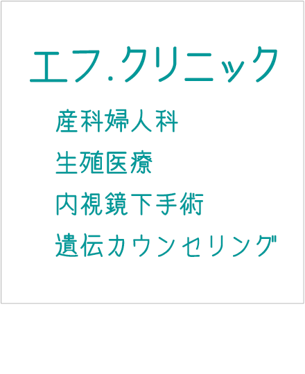 エフ.クリニック